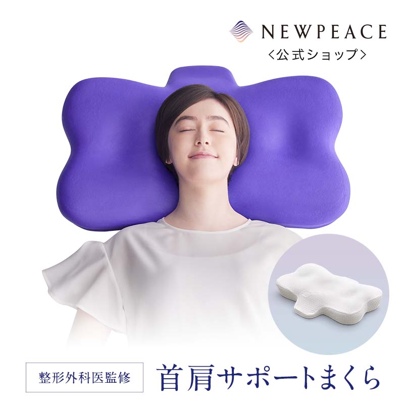 【公式】ニューピース リリース まくら 整形外科医監修 首肩サポート 枕 高さ調整 眠り 肩 負担 首 寝心地 通気性 NEWPEACE Release