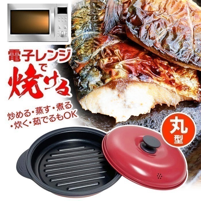 レンチン調理グッズ 目玉焼き お肉 焼く 炒める 蒸す 煮る 炊く 茹でる マイクロ派 忙しい 朝 お弁当 夜食 一人暮らし 便利 簡単 ゆうパック発送(60cm)/レンジで焼ケール丸型