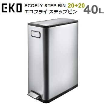 ダストボックス ゴミ箱 メーカー直送 エコフライ ステップビン 20L＋20L EK9377MT-20L＋20L シルバー ECOFLY STEP BIN