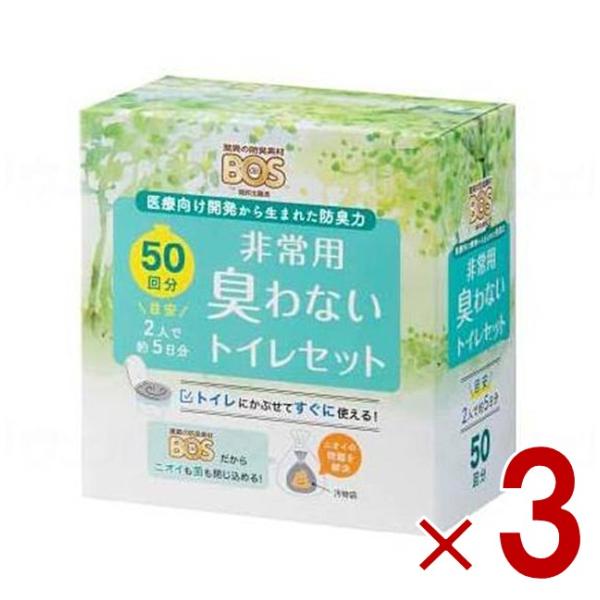驚異の防臭袋 BOS 非常用臭わないトイレセット 50回分 クリロン化成 防災 災害 地震 断水 備蓄 防臭 ボス 3個