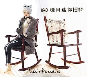 BJD人形用アクセサリー木製揺すり椅子 ドールハウスインテリア 70cm/SD/MSDサイズドール用