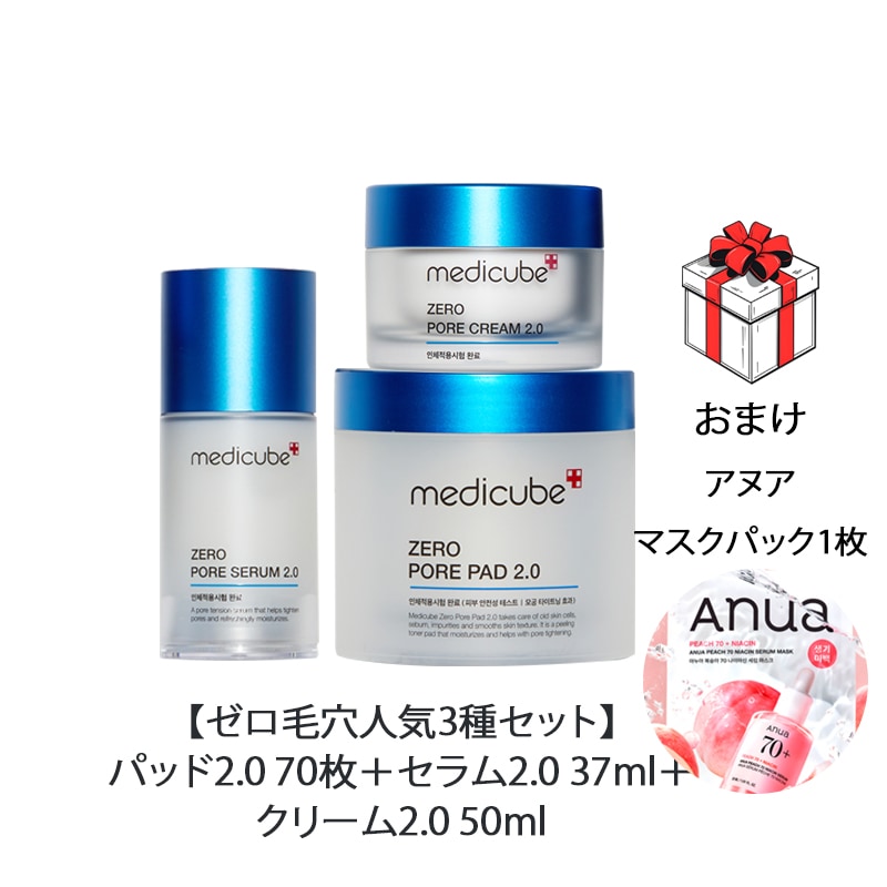 【ゼロ毛穴人気3種セット】ゼロ毛穴パッド2.0 70枚＋セラム2.0 37ml＋クリーム2.0 50ml 毛穴タイトニングケア