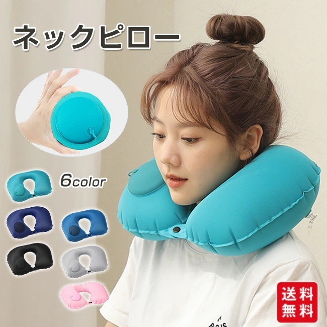 【送料無料】ネックピロー 空気 エアー枕 エアーピロー コンパクト ピロー ポンプ式 便利グッズ 旅行用品 トラベルグッズ 携帯 U字 飛行機 車 低反発 フライト 旅行用 子供 大人 移動 デスクワ
