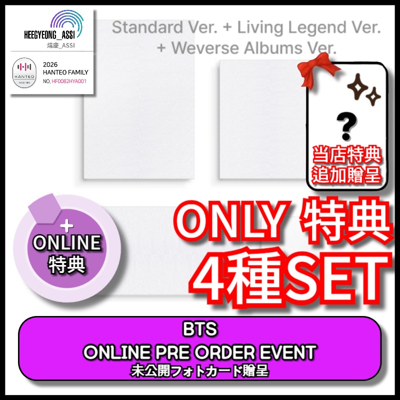 [ONLY 特典] [4種SET] [ONLINE PRE OREDER] BTS [ARIRANG] (STANDARD + LIVING LEGEND + WEVERSE ALBUM VER.)