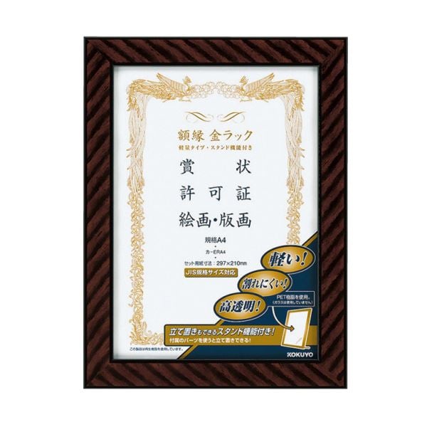 コクヨ 額縁(金ラック)軽量タイプスタンド付 規格A4 カ-ERA4 1セット(10枚)