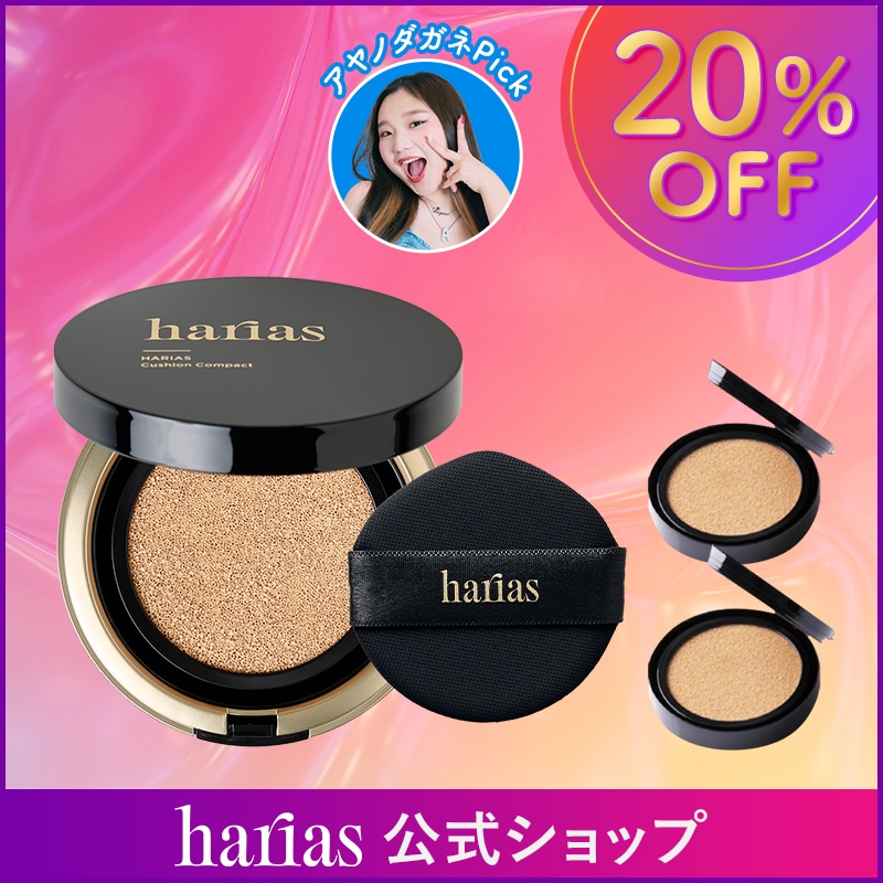 【公式】 クッションファンデ ハリアス HARIAS 詰め替え レフィル2個付セット ファンデーション 高濃度 フラバンジェノール SPF50+ PA+++ UV 保湿 シワ 改善 ナイアシンアミ
