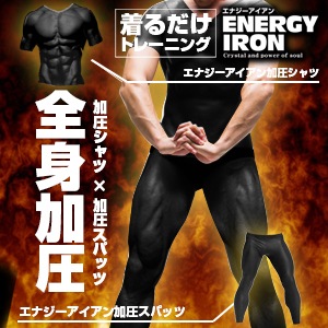 これはまさに全身プロテイン武装!!エナジーアイアン加圧上下セット加圧式強力筋肉インナー ダイエット