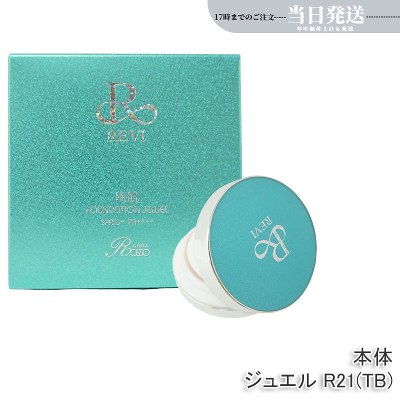 陶肌ファンデーション ジュエル R21 本体 15g SPF50++++ 専用パフ2枚付き ケース付き 基礎化粧品 植物幹細胞3種配合 スピキュール カバー力 日焼け止め