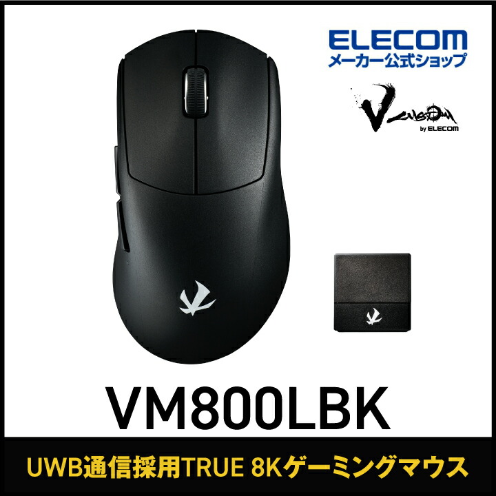 エレコム V custom VM800L ゲーミングマウス Lサイズ ワイヤレス マウス 充電式 無線 UWB ウルトラワイドバンド・有線 両対応 8Kポーリングレート 30,000DPI 750I