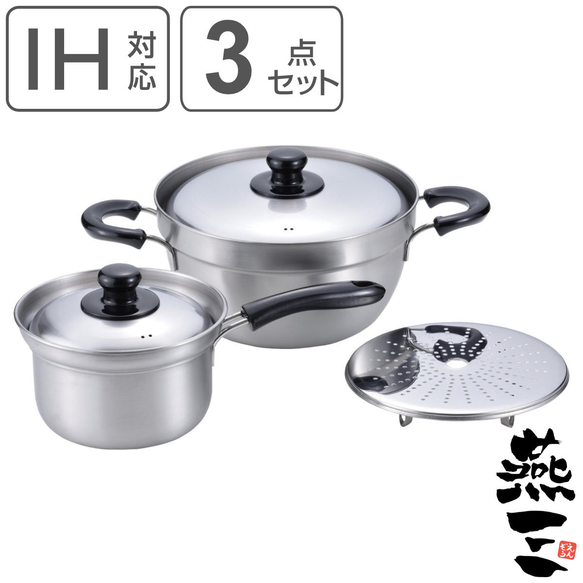 鍋3点セット 片手鍋16cm 両手鍋23cm IH対応 目皿付き 日本製 ガス火対応 片手鍋 両手鍋 蓋付き 蒸し目皿 3点セット 燕三条 16cm 23cm ステンレス製 調理鍋 鍋セット