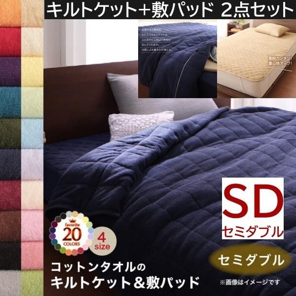2点セット タオルケット 敷パッド セミダブル キルトケット ベッドパッド コットン タオル素材 綿100％ 洗える 吸水 速乾 来客 シーツ 洗い替え用