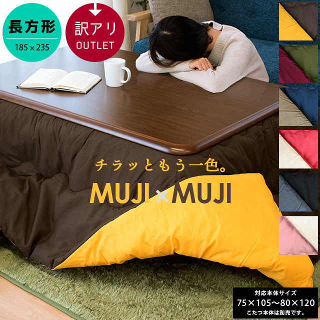 訳あり こたつ布団 MUJIXMUJI 薄掛け 長方形 185X235cm SB-409-20