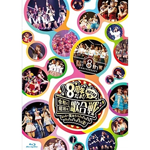 HKT48 ／ HKT48 8th ANNIVERSARY 8周年だよ! HKT48の令和に昭和.. (Blu-ray) HKT-D0046