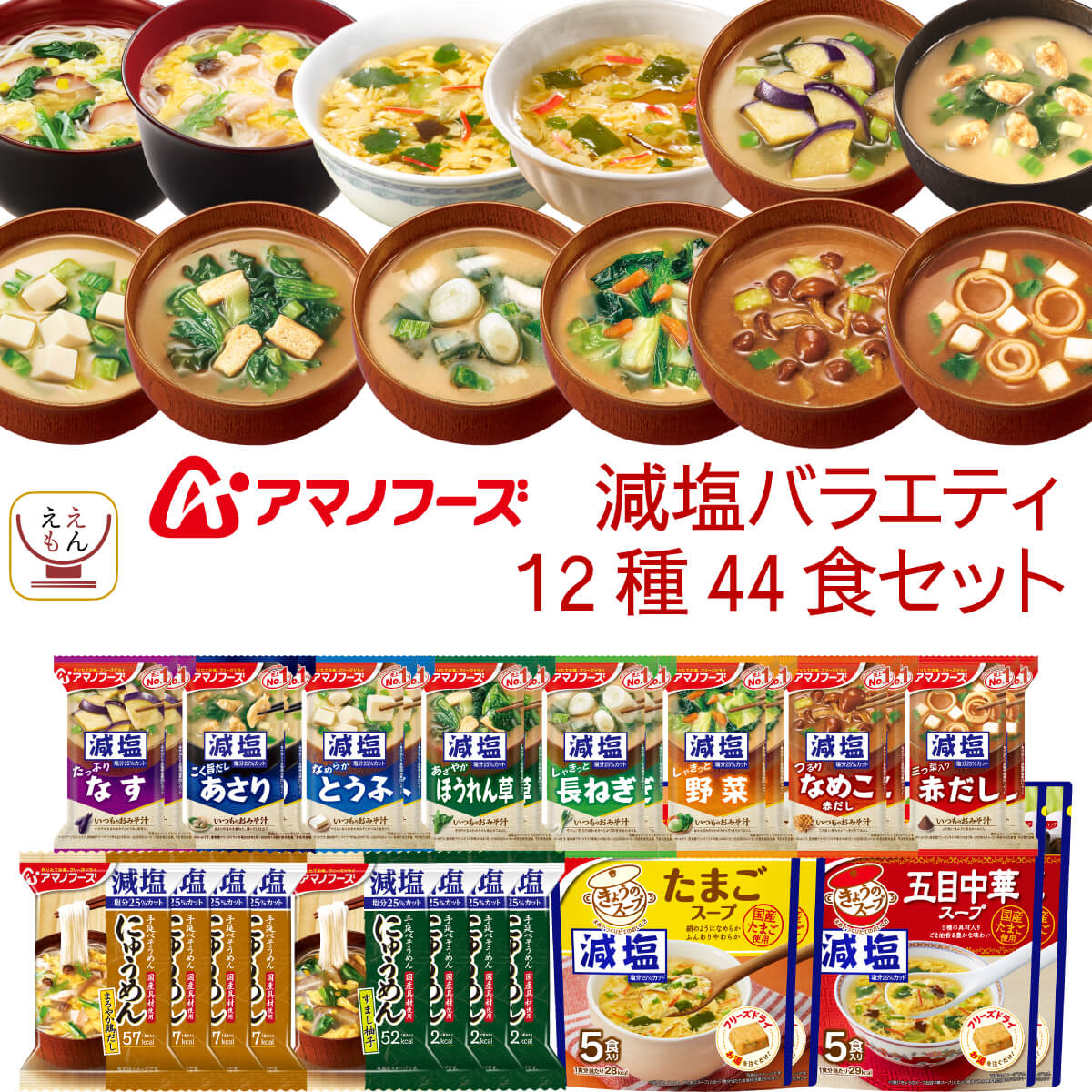 敬老の日 フリーズドライ 減塩 バラエティ 12種44食 詰め合わせ セット インスタント 味噌汁 スープ にゅうめん 即席 食品 惣菜 常温保存 備蓄 保存食 2025 残暑見舞い ギフト 5,202円