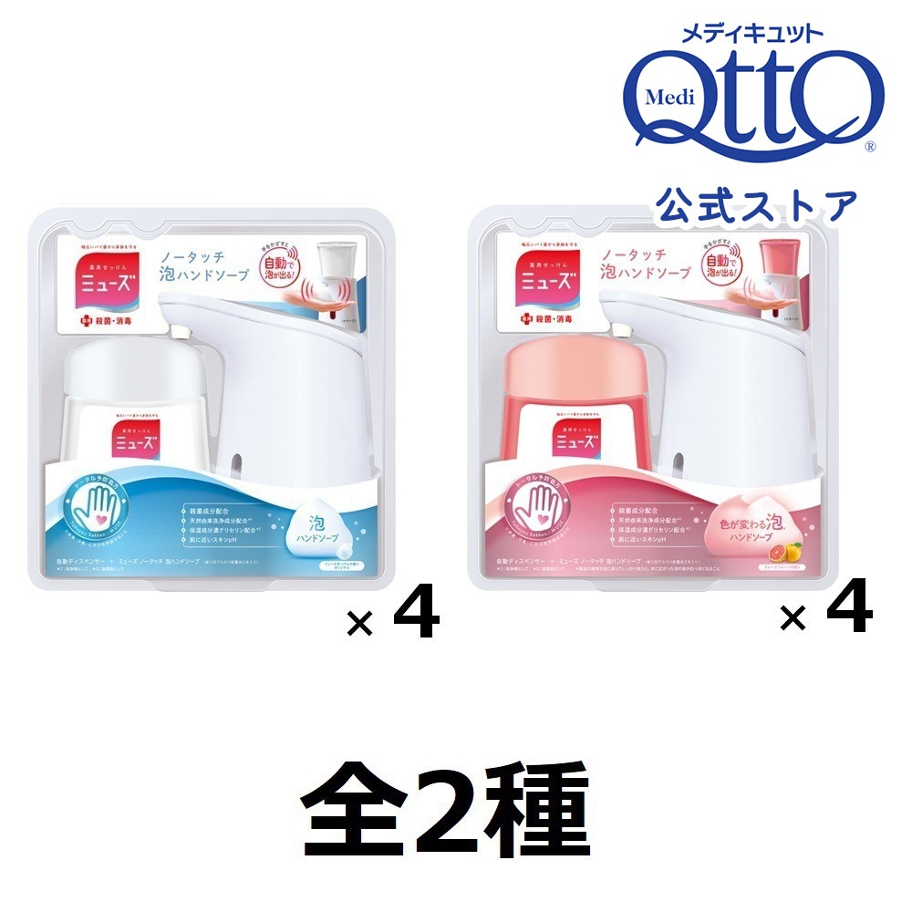 ミューズ ノータッチ ハンドソープ 本体＆詰め替え 4個セット 泡 自動 オリジナル 全2種