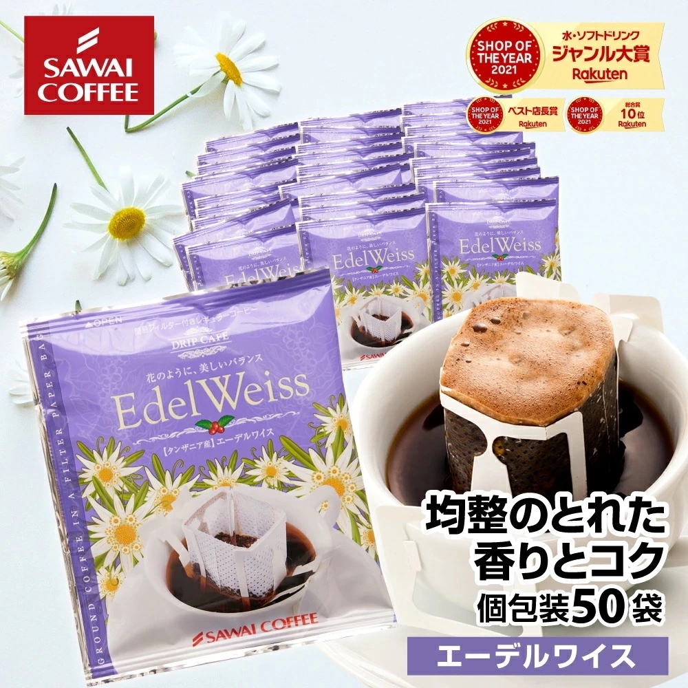 コーヒー ドリップバッグ ドリップパック ドリップコーヒー 8g 珈琲 50杯 華エーデルワイス50袋セット