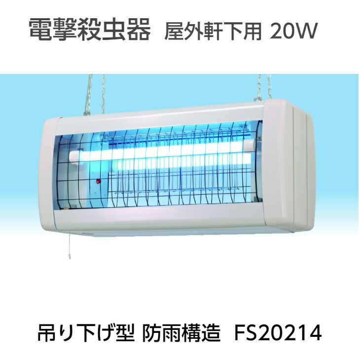 電撃殺虫器 屋外軒下用 インセクトキール 20W 2灯式 吊り下げ型 FS20214 殺虫 殺虫器