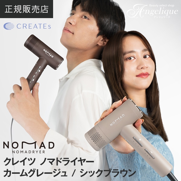 【正規販売店】 ノマドライヤー シックブラウン CD-L02T / カームグレージュ CD-L02C　クレイツイオン ドライヤー 正規品 メーカー保証1年