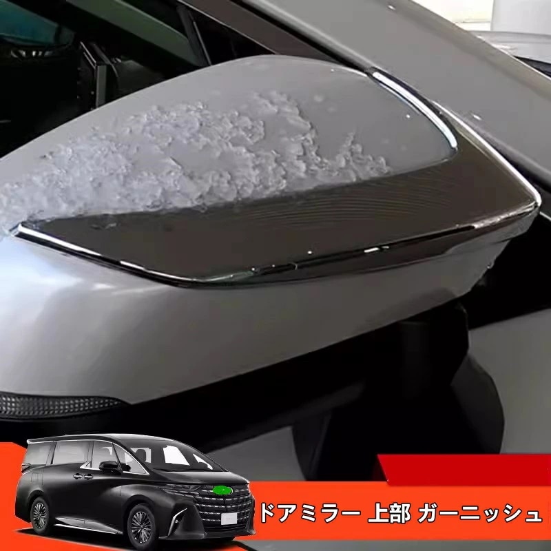 トヨタ・アルファード/ヴェルファイア 40系 用 バックミラー上部トリムストリップ ドアミラー 上部 ガーニッシュ ABS製 2ピース 3色可選 8389