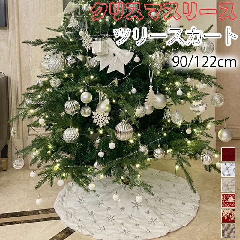 【期間特恵】クリスマスツリースカート 90cm122cm クリスマスツリー 足元 足隠し ニットスカート クリスマス ツリー 飾り ツリー下用 マット オーナメントクリスマス