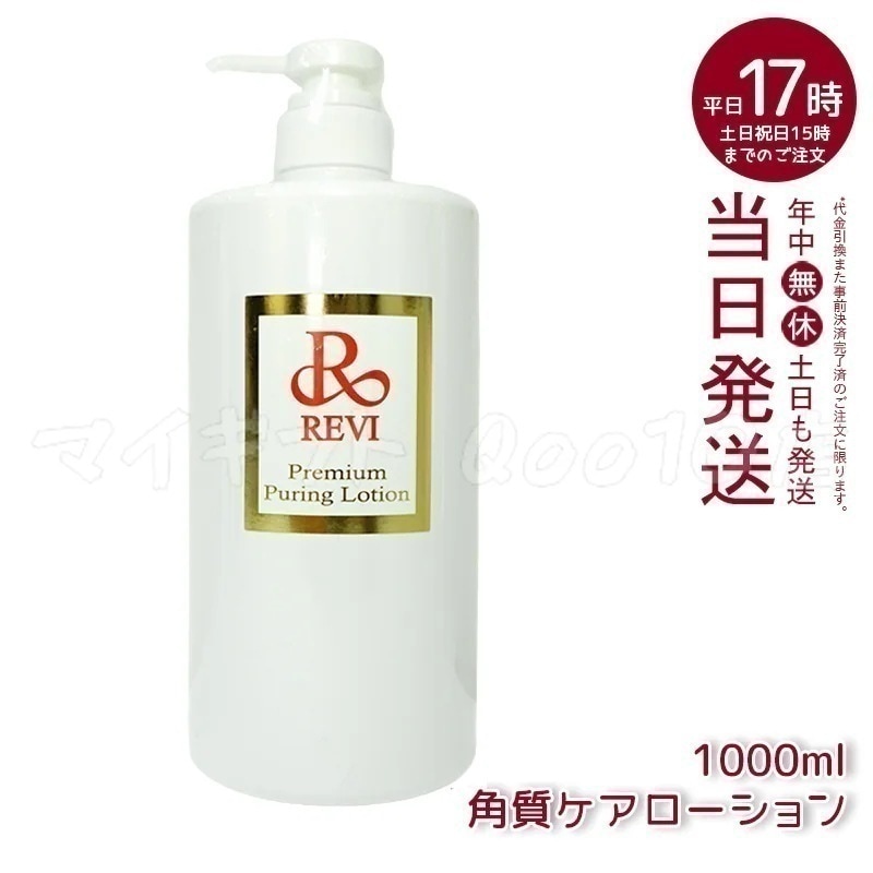 REVI ルヴィ プレミアムピュアリングローション 角質ケアローション 1000ml 業務用