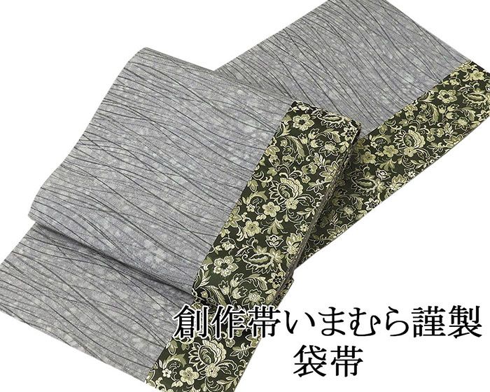 袋帯 新品仕立済 正絹 創作帯いまむら謹製 霞唐花模様 袋帯 新品 仕立て上がり