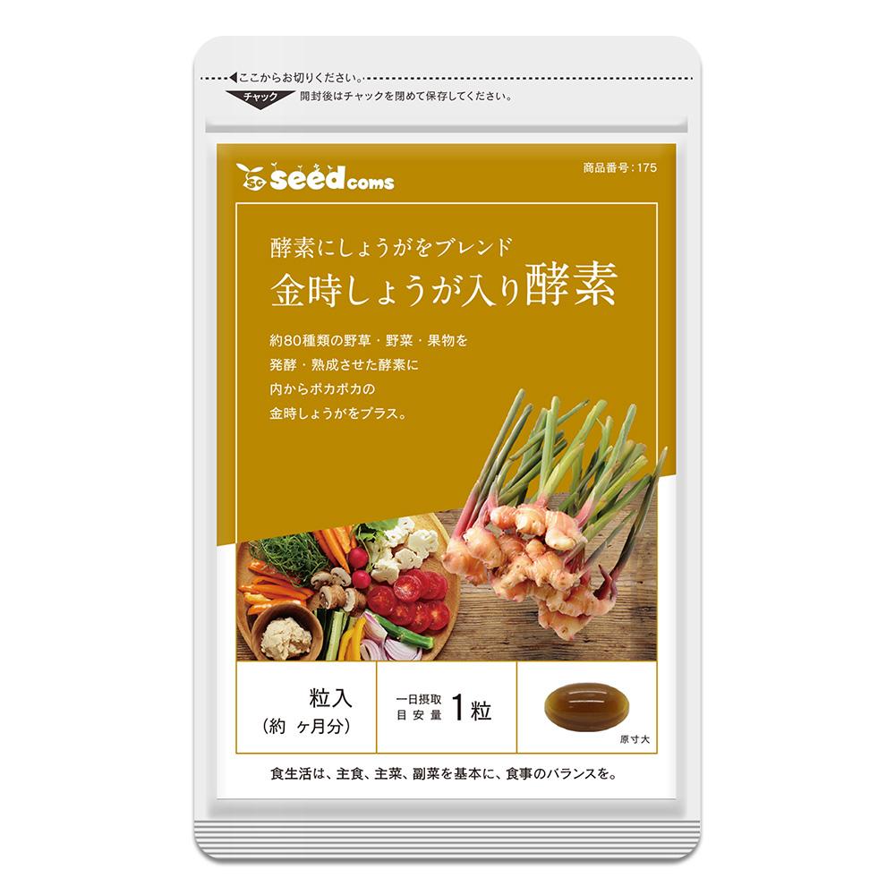 Qoo10] シードコムス : 金時しょうが入り酵素 約3ヵ月分 : 健康食品・サプリ