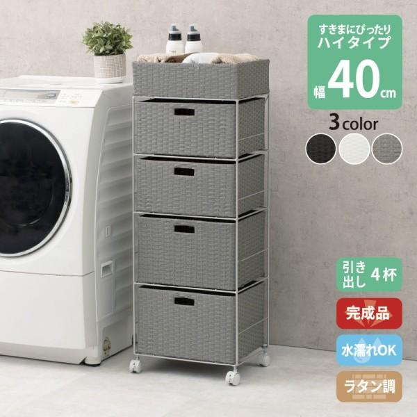 ラタン調 ランドリーラック ハイタイプ 4段 幅40.5cm(+1cm) 天板 引出し 収納 キャスター付 スリム 脱衣所 洗面 水回り チェスト