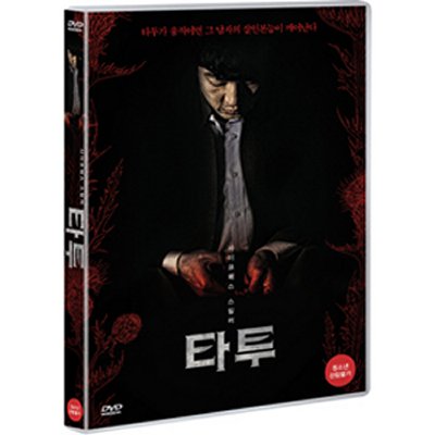 韓国映画DVDソンイルグクのタトゥーDVD 1Disc リージョンコード 高い素材 3 : 【驚きの値段】
