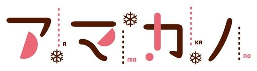 アマカノ -SWITCH 【AMAZON.CO.JP限定】キャラファインボード(P3サイズ)A4クリアファイル 同梱 12,372円