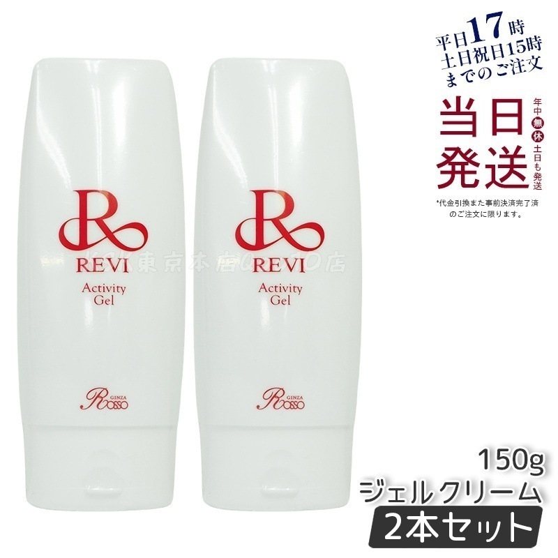 【2個セット】 REVI ルヴィ アクティビティジェル 150g