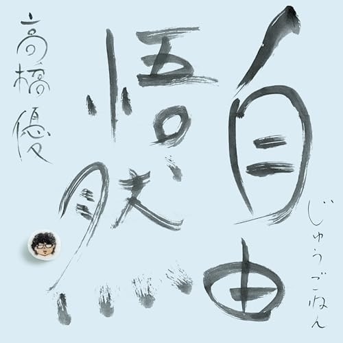 CD/高橋優/自由悟然 (3CD+Blu-ray) (初回限定盤A)
