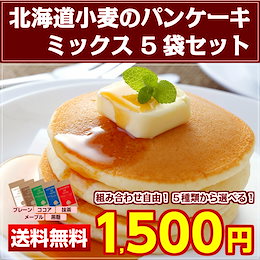 【送料無料】 5種類から選べる北海道小麦のパンケーキミックス 180gX5袋セット ホットケーキミックス パンケーキ 常温保存 【C】