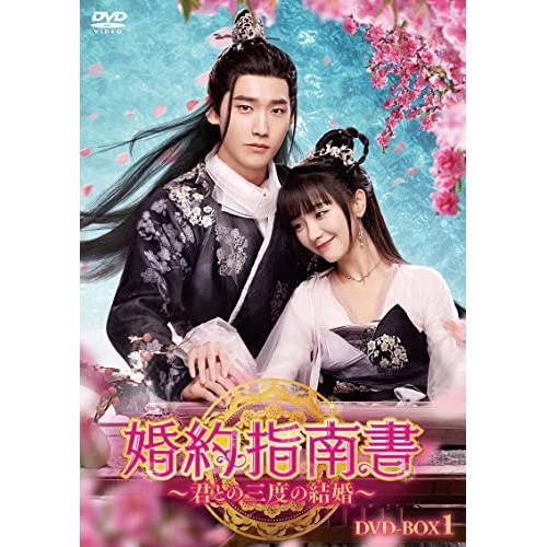 婚約指南書君との三度の結婚 DVD-BOX1 ／ シン・ジャオリン (DVD) HPBR-1861 9,081円