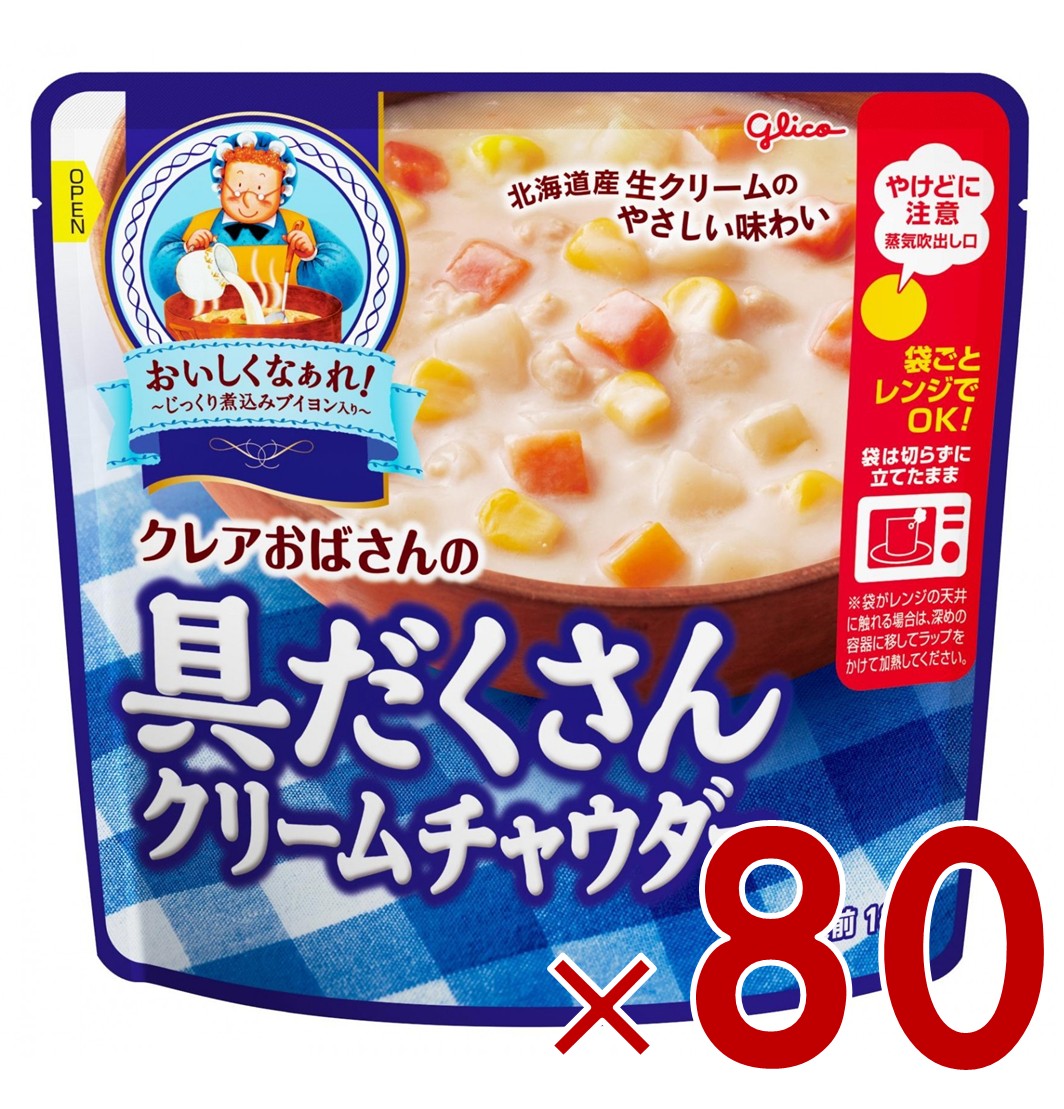 江崎グリコ クレアおばさんの具だくさん クリームチャウダー 180g スープ 80個