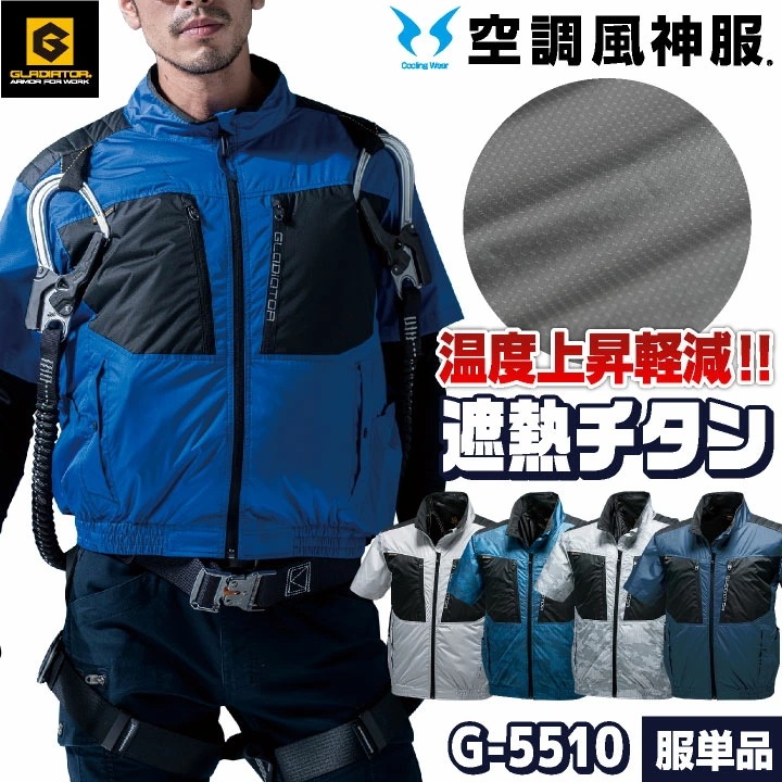 エアマッスル半袖 ジャケット 空調作業服 ファン無し フルハーネス対応 グラディエーター おしゃれ 男女兼用 作業服 コーコス 半袖 春夏 [単品] /cc-g5510-t