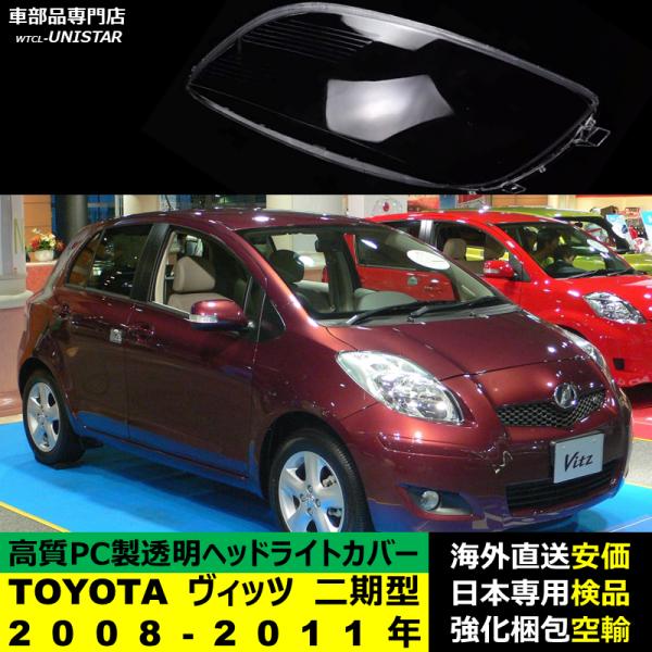 ヘッドライトカバー 汎用品 TOYOTA トヨタ ヴィッツ Vitz 二期型 2008-2011年適用 ヘッドライトカバー ヘッドランプ透明レンズ ランプシェード高質PC製