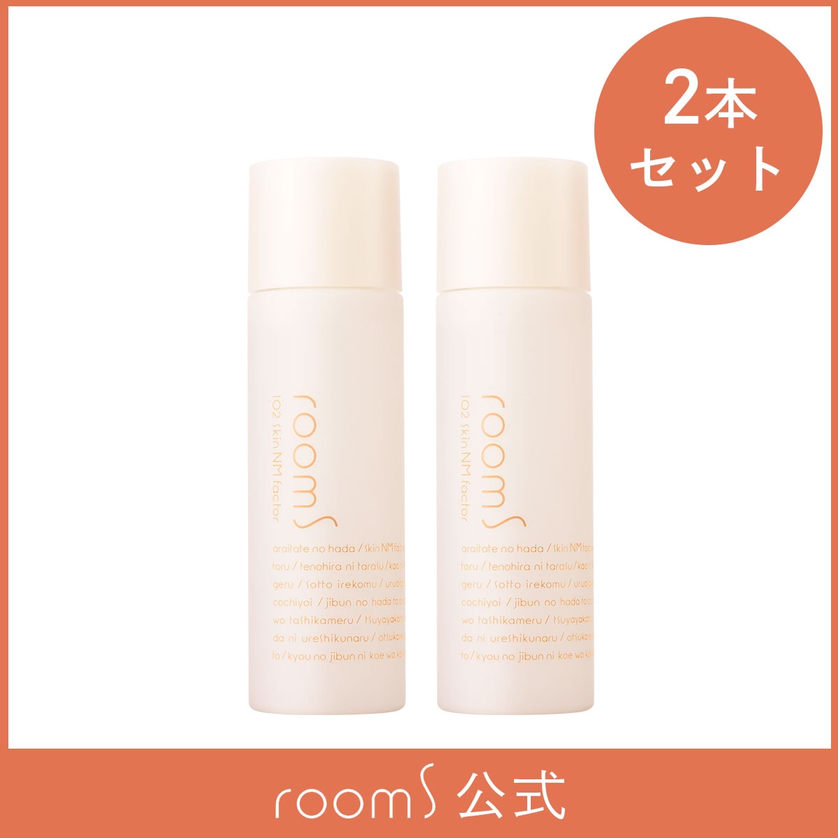 【2本セット】room S 102スキンNMファクタ 美容液 化粧水 ローション しっとり ルームエス 12,672円