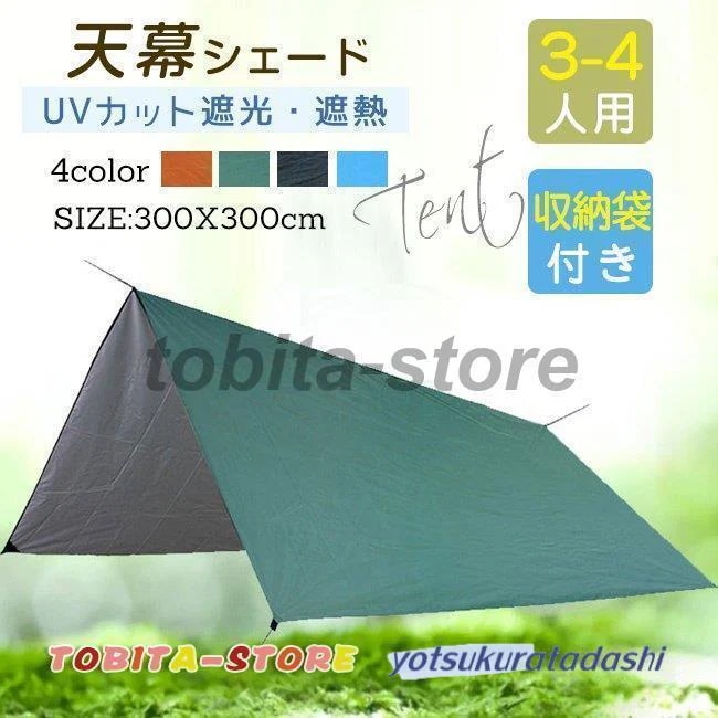 【即納 激安販売！】天幕シェード 紫外線カット 日よけ サンシェード 収納袋付き 3mX3m アウトドア用タープ 防水 天幕