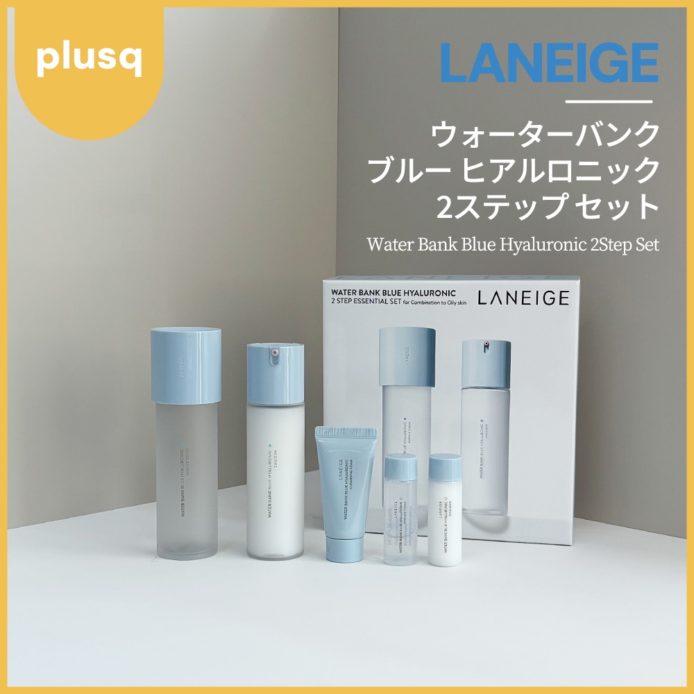 ウォーターバンク ブルー ヒアルロニック 2ステップ セット（普通／乾燥肌用）（混合肌／脂性肌用）