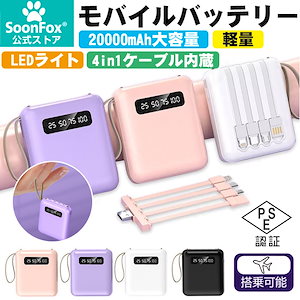モバイルバッテリー 20000mAh 大容量 ケーブル内蔵 4台同時充電 小型モバイルバッテリー 軽量 充電器 4色 急速充電 スマホ充電器 携帯バッテリー 持ち運び
