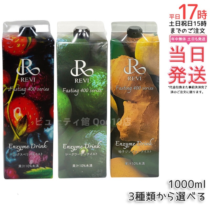 ルヴィ酵素ドリンク400 1000mL 2種類から選べる ミックスベリーテイスト シークワーサー ファスティング REVI Enzyme Drink テイスト 美肌 乳酸菌