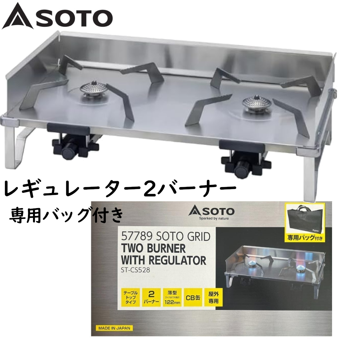 SOTO レギュレーター2バーナー GRID ST-CS528 ツーバーナー ガスコンロ 薄型ストーブ ステンレス製 カセットガスボンベ使用 アウトドアキャンプ コストコ