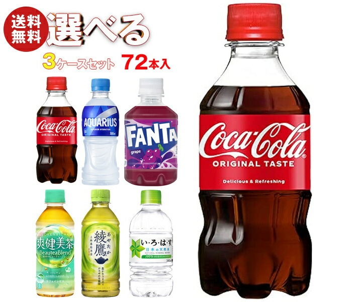 メーカー直送品コカコーラ コカコーラ 小型PET 選べる3ケースセット 300mlPET＊72(24＊3)本入(一部280ml・340mlPETを含む)