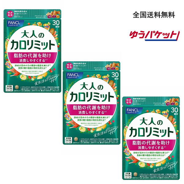 ファンケル 大人のカロリミット 30回分×3袋 90回 ダイエット 健康 ヘルス カロリミット 大人のカロリミット 90回分 270粒 3袋セット (30