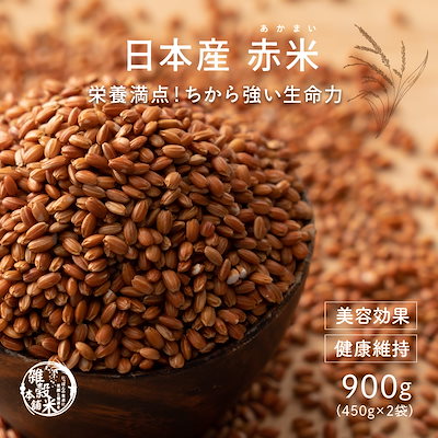 雑穀 雑穀米 国産 赤米 900g(450gX2袋) 新米 令和4年産 ...のサムネイル