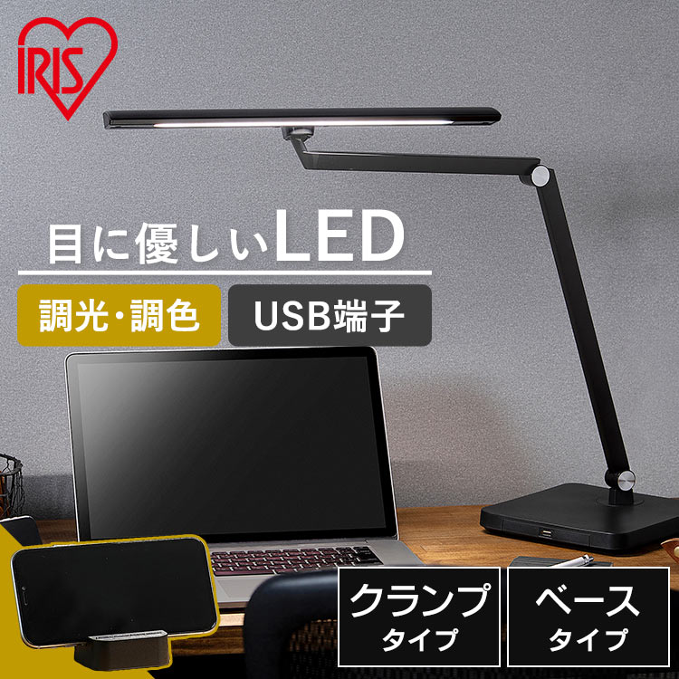 デスクライトLED T型 LDL-TBDL-B LDL-TCDL-B ベースタイプ クランプタイプ アイリスオーヤマ