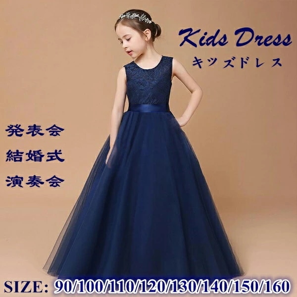 ピアノ発表会 ドレス 中学生 ワンピース ジュニアドレス 七五三 子供ドレス ネイビー パーティー お姫様 ノースリーブ バイオリン ピアノコンクール 披露宴 女の子 フォーマル フラワーガール ベー