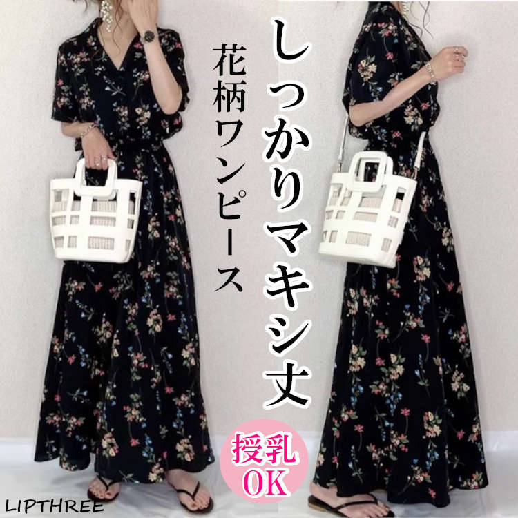 【新作】ワンピース 夏 レディース ロングワンピース 授乳ワンピース マキシ丈ワンピース 半袖 シフォンワンピ 花柄 大人女子 オトナ女子 シンプル リゾート 授乳 お出かけ シンプル 春 秋 冬