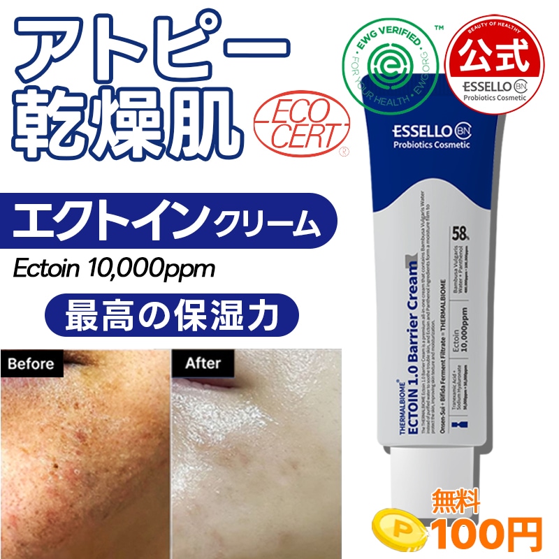 最高の保湿力 アトピー エクトイン クリーム 50ml 乾燥肌 乳液 保湿 スキンケア エクトイン 美容液 お守り クリーム 角質 乳酸菌 美容液 ローション 温泉水
